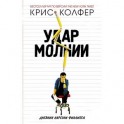 Удар молнии. Дневник Карсона Филлипса