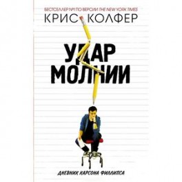 Удар молнии. Дневник Карсона Филлипса