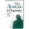 Дождь в Париже