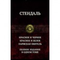 Красное и чёрное. Красное и белое (Люсьен Левен). Пармская обитель