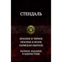 Красное и чёрное. Красное и белое (Люсьен Левен). Пармская обитель