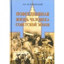 Повседневная жизнь человека советской эпохи