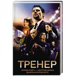 Тренер