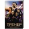 Тренер