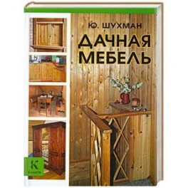 Дачная мебель