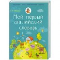 Мой первый английский словарь. 1-4 классы