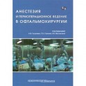 Анестезия и периоперационное ведение в офтальмохирургии