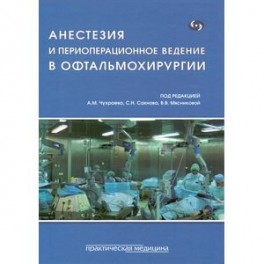 Анестезия и периоперационное ведение в офтальмохирургии