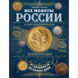 Все монеты России от древности до наших дней