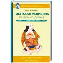 Тибетская медицина. Основы исцеления