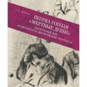 Поэма Гоголя "Мертвые души". Внутренний мир и литературно-философские контексты