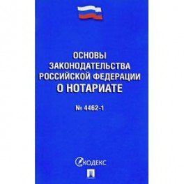Основы законодательства Российской Федерации о нотариате