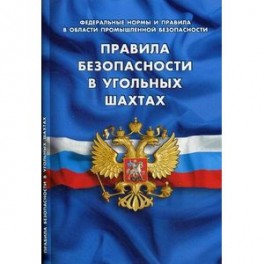 Федеральные нормы и правила в области промышленной безопасности. Правила безопасности в угольных шахтах