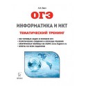 Информатика и ИКТ. ОГЭ. Тематический тренинг
