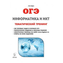 Информатика и ИКТ. ОГЭ. Тематический тренинг