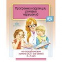 Программа коррекции речевых нарушений. 5-7 лет