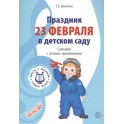 Праздник 23 Февраля в детском саду. Сценарии с нотным приложением. ФГОС ДО