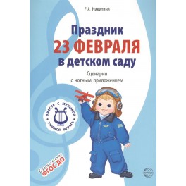 Праздник 23 Февраля в детском саду. Сценарии с нотным приложением. ФГОС ДО