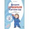 Праздник 23 Февраля в детском саду. Сценарии с нотным приложением. ФГОС ДО
