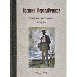 Дневник художника. Очерки. 1886-1915