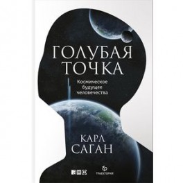 Голубая точка. Космическое будущее человечества