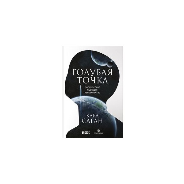 Бледно голубая точка книга. Бледно голубая точка книга. Космическое будущее человечества. Саган голубая точка. Саган голубая точка.