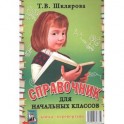 Справочник для начальных классов. Памятки (1-5 классы). Книга-перевертыш