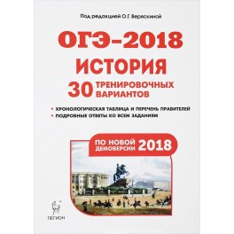 История. Подготовка к ОГЭ-2018. 9 класс. 30 тренировочных вариантов по демоверсии 2018 года