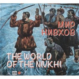 Мир нивхов / The World of the Nivkhi