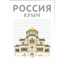 Россия. Крым