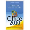 Новейший самоучитель Office 2010