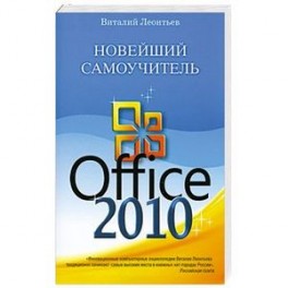 Новейший самоучитель Office 2010