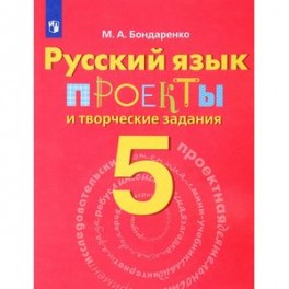 Русский язык. 5 класс. Проекты и творческие задания
