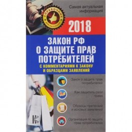 Закон РФ "О защите прав потребителей" с комментариями к закону и образцами заявлений на 2018 год