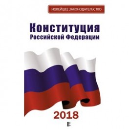 Конституция Российской Федерации 2018