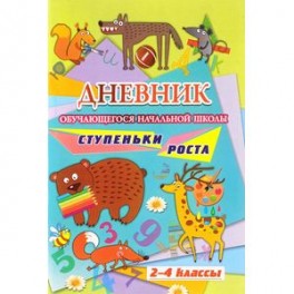 Дневник обучающегося начальной школы. Ступеньки роста (2-4 класс)