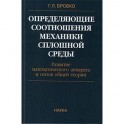 Определяющие соотношения механики сплошной среды. Развитие математического аппарата