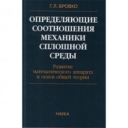 Определяющие соотношения механики сплошной среды. Развитие математического аппарата