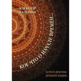 Кое-что о начале времен... Боги и демоны древней Индии