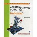 Конструируем роботов на Arduino. Экостанция