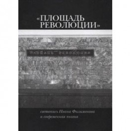 Площадь Революции: Светопись Ивана Филимонова