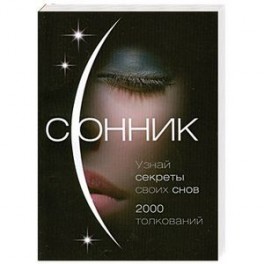 Сонник. О чем говорят сны