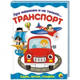 Про машинки и не только... Транспорт