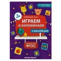 Играем и запоминаем. ФГОС