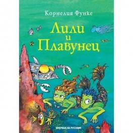 Лили и Плавунец
