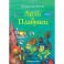 Лили и Плавунец