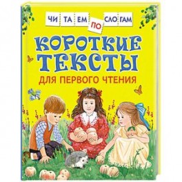 Короткие тексты для первого чтения