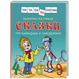 Сказки про Карандаша и Самоделкина