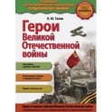 Герои Великой отечественной войны. Люди и подвиги