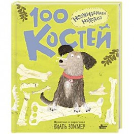 100 костей. Неожиданная находка